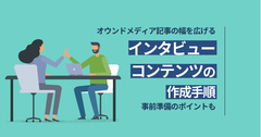 インタビュー記事をオウンドメディアで発信したい！ 取材の準備から当日までの流れ、書き方のポイントを紹介