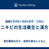 ニキビの生活養生と漢方