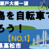 【四国島旅】本島を自転車で走ろう！（その1）