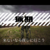 猟期　12/26　来ないなら探しに行く。/山に行くときの便利アプリ/冬靴どうする？