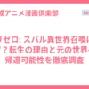 リゼロ: スバル異世界召喚はなぜ？転生の理由と元の世界への帰還可能性を徹底調査