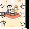 新婚よそじのメシ事情 【分冊版】12[竹書房]