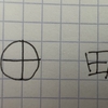 大和・田