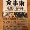 牧田善二　『医者が教える食事術　最強の教科書』をヨミヨミ。