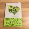 【書評】安冨歩さん「生きる技法」を読んで、自立と依存について考えてみた。   