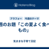 今週のお題「この夏よく食べたもの」
