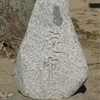 山形県の庚申塔 #14（東田川郡三川町横山・平野神社）