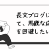 長文なら読まれないのか