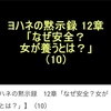 ヨハネの黙示録　12章「なぜ安全？女が養うとは？」⑽