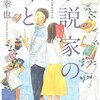 162冊め　「小説家の姉と」　小路幸也