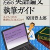 「理系のための英語論文執筆ガイド」を読みました