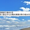 【 最速で進める 】 法人設立から太陽光事業の取り組み方