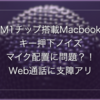 マイク問題？M1チップ搭載MacBook Air 2020年モデルの音声ノイズ検証と問題解決方法