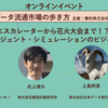 【11/18オンラインセミナー開催】エスカレーターから花火大会まで！？　マルチエージェント・シミュレーションのビジネス活用事例──第5回データ流通市場の歩き方