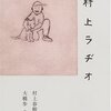 村上ラヂオ／文・村上春樹　画・大橋歩