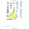 【読書日記】「あれこれ考えて動けない」をやめる９つの習慣//和田和樹