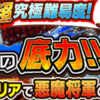 ジャンプチ「悪魔将軍」超究極級を攻略！パーティ解説編 82日目