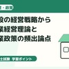 診断士試験対策：鹿島建設の経営戦略から学ぶ企業経営理論と中小企業政策の頻出論点