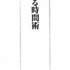 おススメ本『サボる時間術』理央 周