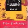 【読書】松永努『マニラ不思議物語』論創社