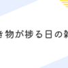 書くことが楽しい日は手帳も勉強も捗ります