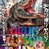 映画感想：「ドラッグ・ゲイター」（６０点／生物パニック）
