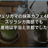 ウェリガマの抹茶カフェ4軒。スリランカ南部でも産地は宇治と京都でした