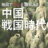 地図でスッと頭に入る中国戦国時代