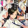 津田彷徨『ネット小説家になろうクロニクル』