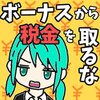 ボーナスの平均額とは？～公務員、職種別、企業別、年代別～