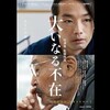 リアル過ぎる映画だった『大いなる不在』。