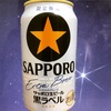 今年も飲んでみた『サッポロ生ビール黒ラベル　エクストラブリュー』