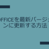 Officeを最新バージョンにアップデート（更新）する方法