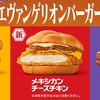 エヴァンゲリオンバーガー