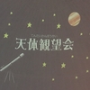 【のぞいてきました！】天体観望会