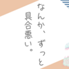 不調を感じながらの暮らしは微ストレス