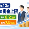 【2026年12月】iDeCo掛金上限はいくらになる？会社員・公務員・自営業者別に解説