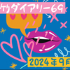 銀竹ダイアリー69 2024年9月①
