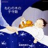 ねむの木の子守歌