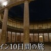 スペイン10日間の旅【１２】グラナダ編～アルハンブラ宮殿(パラドール・デ・グラナダ、グラナダスの門)、グラナダ空港