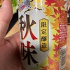 【秋だ！！】限定醸造　麒麟秋味飲んでみた件