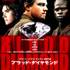 <span itemprop="headline">映画「ブラッド・ダイヤモンド」（2006）　レオナルド・ディカプリオ主演。</span>