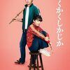 かくかくしかじか（2025）