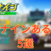 【第2弾】栄冠ナインあるある５選ｗｗｗｗ『パワプロ2023』