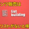 コンテンツ販売はリストがないと稼げない