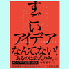 『すごいアイデアーー｢尖らせて売る」ビジネス発想の公式』今井裕平