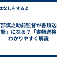 【阿部慎之助前監督が書類送検】「有罪」になる？「書類送検」をわかりやすく解説