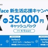 Surface Pro4やSurface Bookなど購入で最大3.5万円キャッシュバックキャンペーン