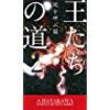 『王たちの道　２』　読後抜粋