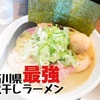 【中華そば 響】とにかく煮干しコッテリなラーメン